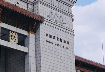中国国家博物馆第 185 张图片