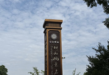 钟山风景名胜区第 201 张图片
