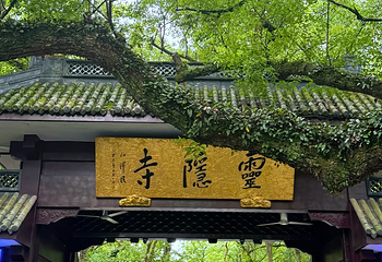 灵隐寺第 126 张图片