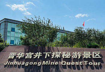 晋华宫国家矿山公园第 20 张图片