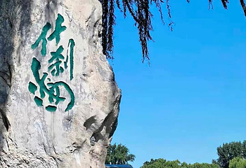 什刹海风景区第 116 张图片