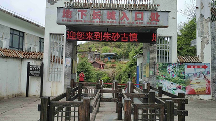 地下长城第 1 张图片