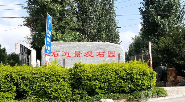 石道景观石园