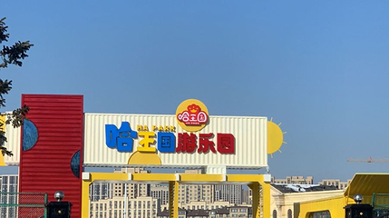 长春哈王国游乐园第 1 张图片