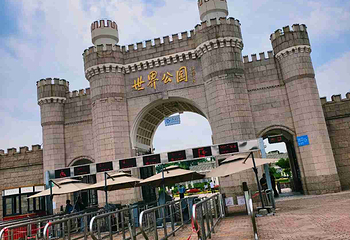 世界公园第 43 张图片
