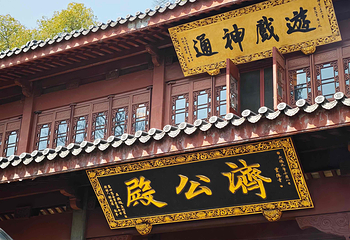 灵隐飞来峰景区第 29 张图片