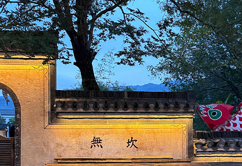 呈坎第 141 张图片