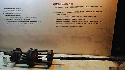 中国煤炭博物馆第 35 张图片