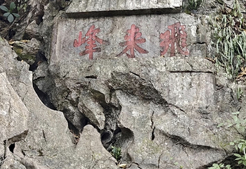 灵隐飞来峰景区第 136 张图片