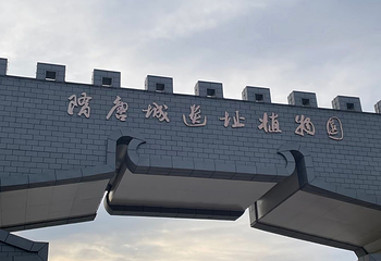 隋唐城遗址植物园第 49 张图片