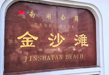 南湖公园第 17 张图片