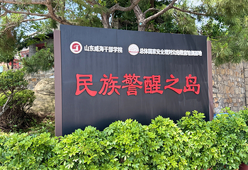 刘公岛景区第 130 张图片