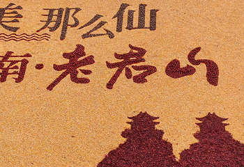 老君山景区第 229 张图片