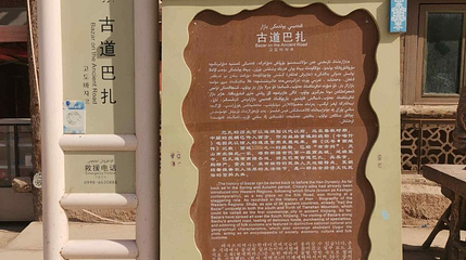 古道巴扎第 1 张图片