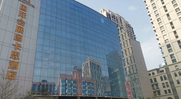 林百欣国际会议展览中心