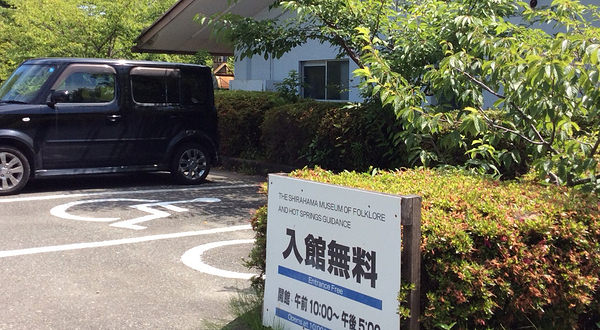 白滨民俗温泉博物馆