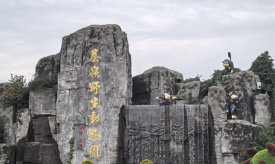 西安秦岭野生动物园第 57 张图片