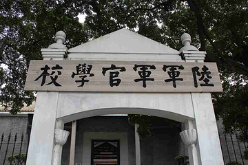 黄埔军校旧址纪念馆第 37 张图片