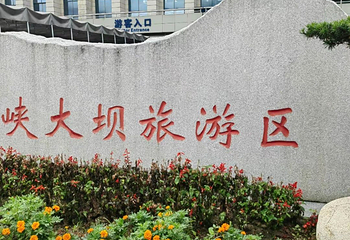 三峡大坝旅游区第 221 张图片