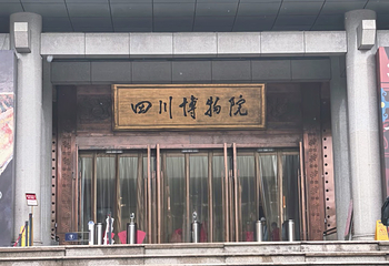 四川博物院第 129 张图片