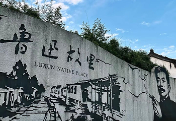 鲁迅故里第 63 张图片