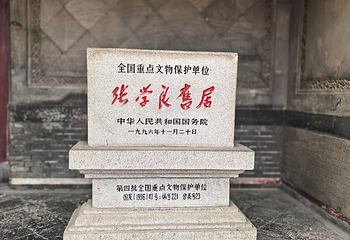 张学良旧居第 226 张图片
