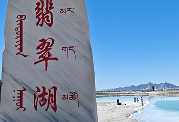 大柴旦翡翠湖旅游景区第 43 张图片