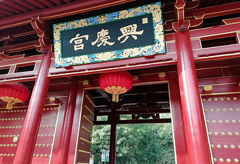兴庆宫公园第 40 张图片