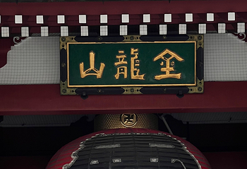 浅草寺第 96 张图片