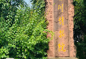 四川博物院第 142 张图片