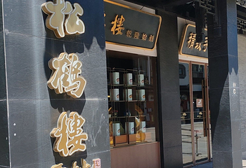 松鹤楼(观前街店)第 39 张图片