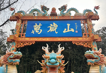 万岁山武侠城第 131 张图片
