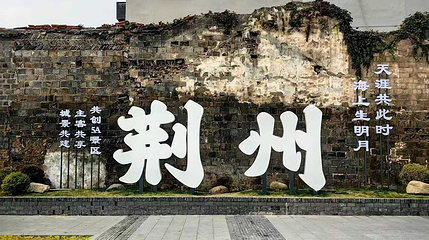 荆州古城历史文化旅游区第 56 张图片