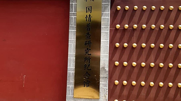 西南联大清华大学国情普查研究所纪念馆