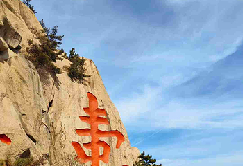 崂山仰口游览区第 44 张图片