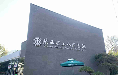 陕西省工人疗养院第 44 张图片