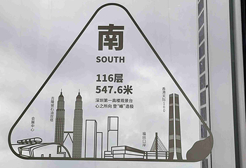 深圳平安金融中心云际观光层第 56 张图片