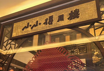 得月楼(观前店)第 95 张图片