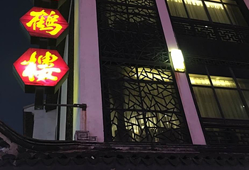 松鹤楼(观前街店)第 106 张图片