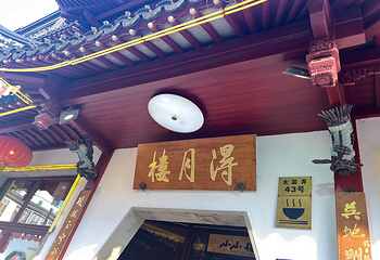 得月楼(观前店)第 36 张图片