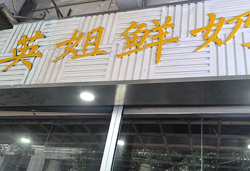 英姐鲜奶第 12 张图片