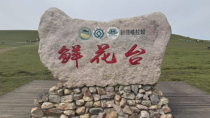 喀拉峻景区第 149 张图片