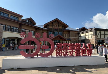 太舞滑雪小镇第 101 张图片