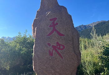 天山天池第 213 张图片