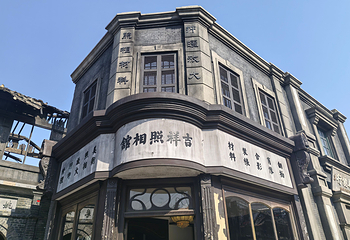 上海影视乐园第 67 张图片