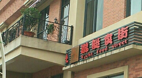 太古仓珠澋游艇会