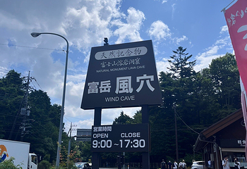 富岳风穴第 4 张图片