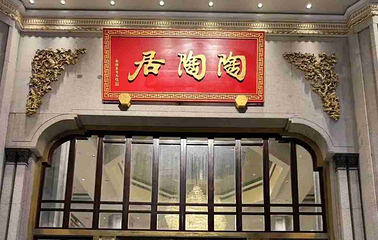 陶陶居酒家(第十甫路总店)第 98 张图片