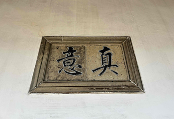 网师园第 56 张图片