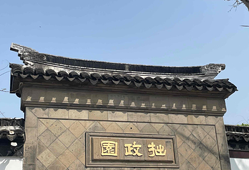 拙政园第 307 张图片